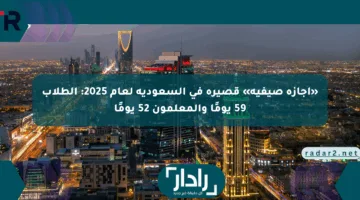 «إجازة صيفية» قصيرة في السعودية لعام 2025: الطلاب 59 يومًا والمعلمون 52 يومًا